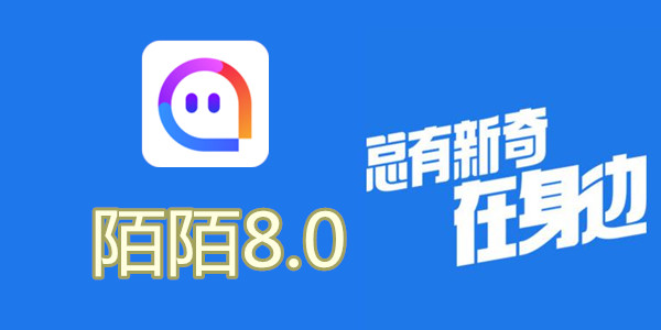 陌陌V8.0全新升級，科技重塑社交，讓生活更豐富多彩