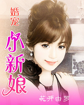 寵婚，小新娘最新篇章——變化、學習與自信的力量展現(xiàn)甜蜜愛情之路