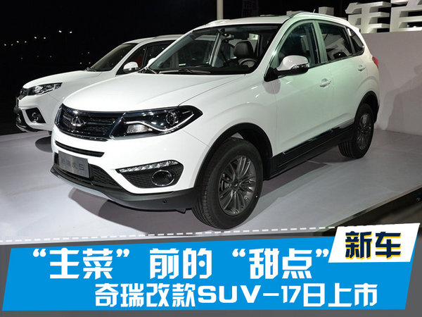 探索揭秘，2017款瑞虎5新篇章上市時(shí)刻