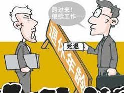 退休改革最新動(dòng)態(tài)，調(diào)整與爭(zhēng)議并存