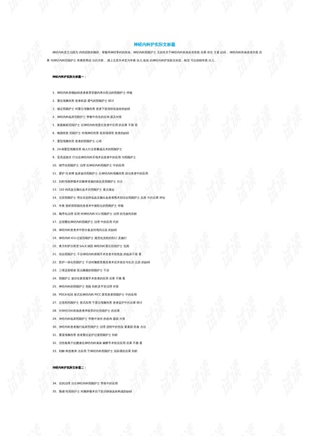 護(hù)理領(lǐng)域演進(jìn)、影響與現(xiàn)狀綜述，最新研究進(jìn)展與論文題目探討